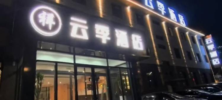 云季酒店(抚顺清原火车站白云街店)图片