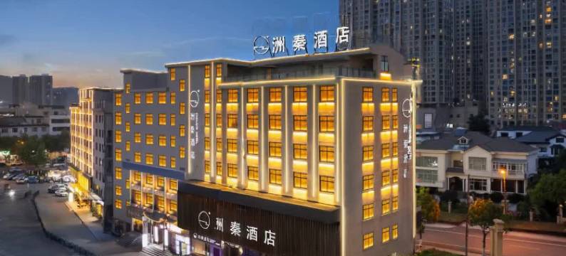 洲秦度假酒店(横店影视城横店商业步行街店)图片