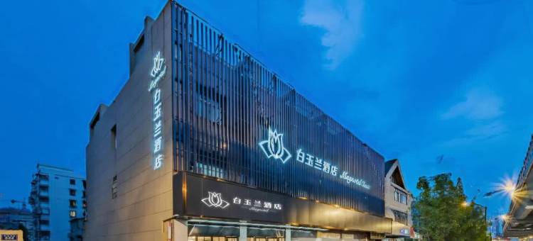 白玉兰酒店(杭州火车东站店)图片