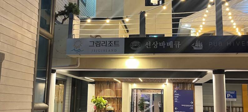 格林度假村(Grim Resort)图片