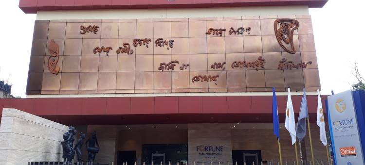 财富公园普什帕安贾利，杜尔加普尔 - ITC酒店集团成员(Fortune Park Pushpanjali, Durgapur - Member ITC Hotels' Group)图片