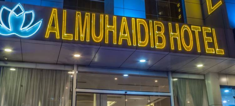 阿姆海德塔哈索希酒店(Al Muhaidb Al Takhasosi Hotel)图片