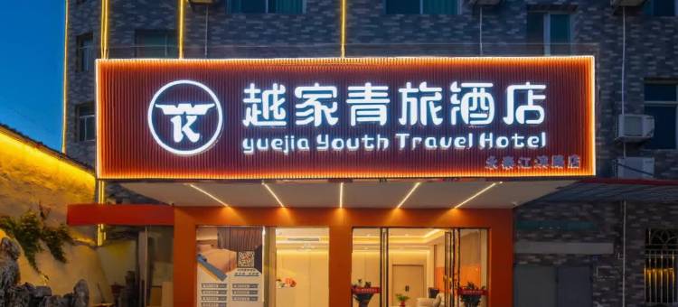 越家青旅酒店(永泰店)图片