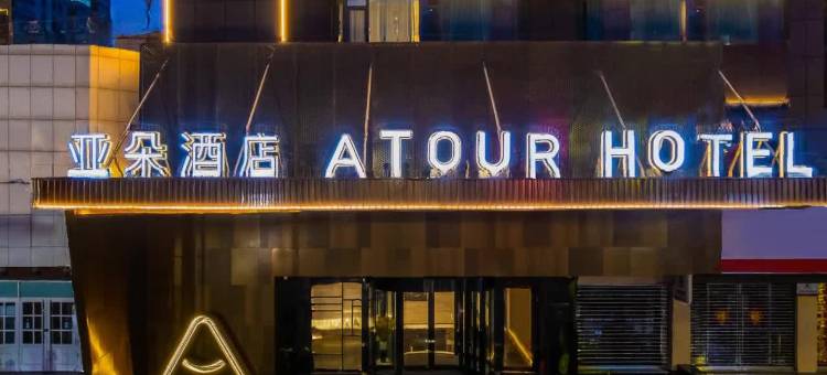 兰州环球中心民主东路亚朵酒店图片