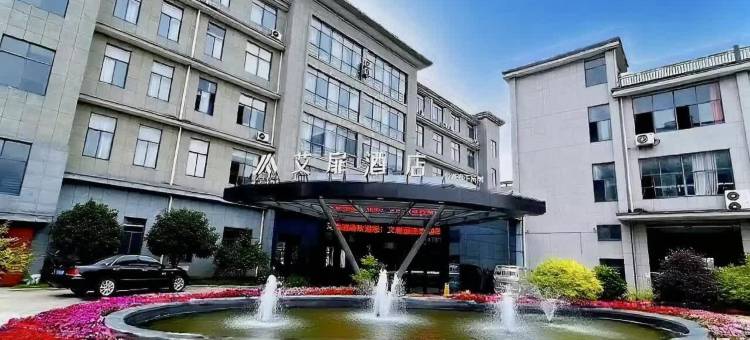 艾扉酒店(建德寿昌古镇店)图片