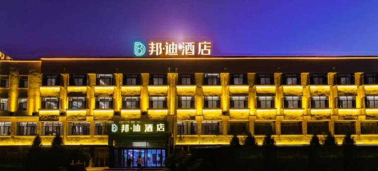 邦迪酒店(五原县店)图片