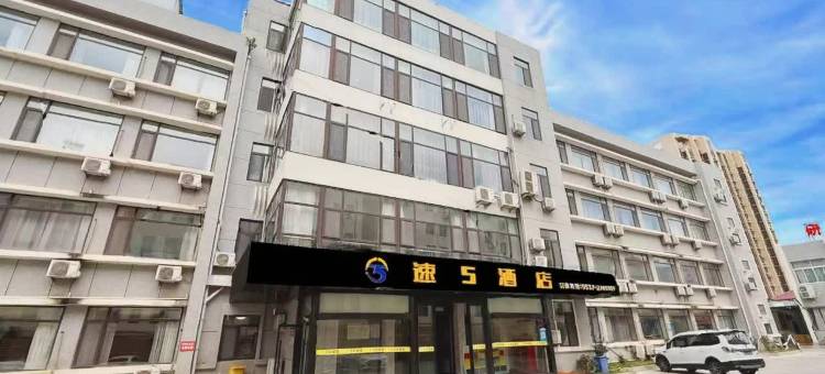 济宁速5酒店(汽车北站职业技术学院店)图片
