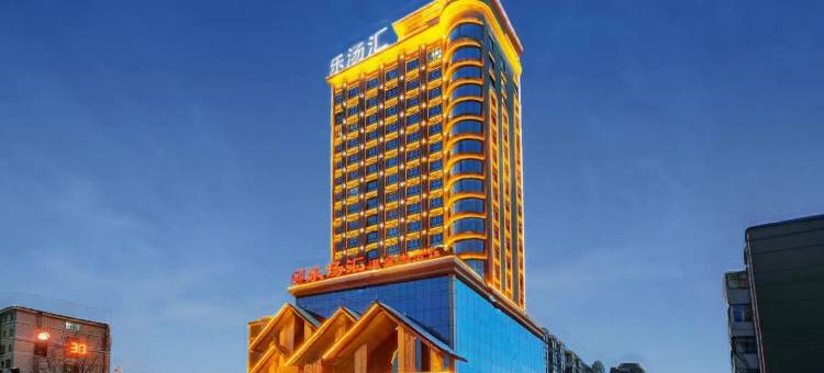 牡丹江乐汤汇温泉酒店(火车站万达广场店)图片