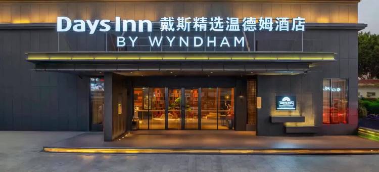 戴斯精选温德姆酒店(珠海情侣北路唐家古镇店)图片