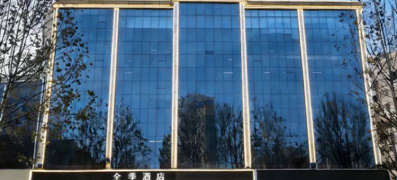 全季酒店(固安大兴机场店)图片
