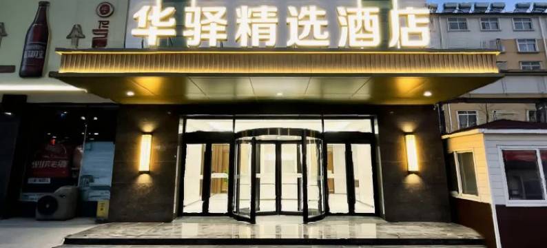 如家华驿精选酒店(淄博博山红叶柿岩店)图片