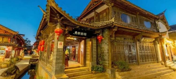 丽江古城美憩纳西客栈图片