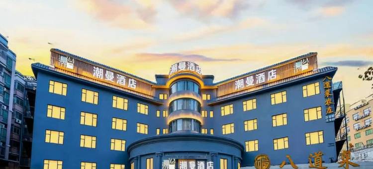 潮曼酒店(广州北站花果山公园地铁站店)图片