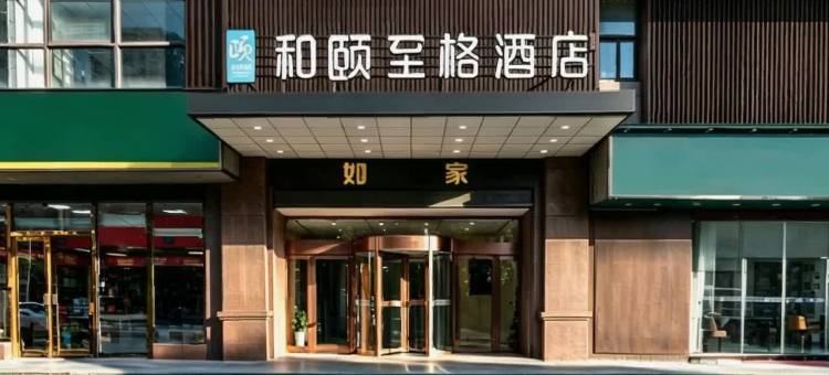 首旅如家·和颐至格酒店(杭州湾世纪城吉利汽车研究院店)图片
