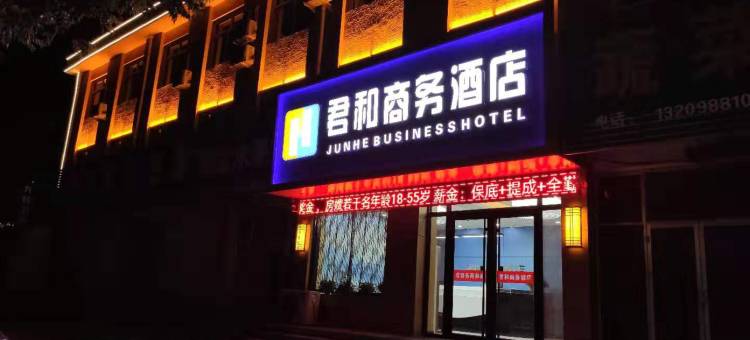 榆社君和商务酒店图片