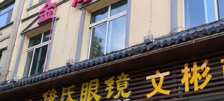民和金海旅馆图片