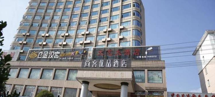 尚客优品酒店(资溪全龙影视城店)图片