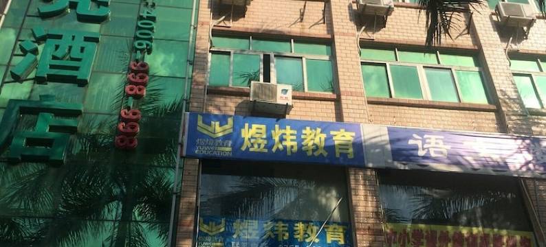 深圳市龙岗区济通宾馆图片