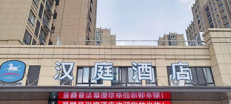 汉庭酒店(宿州灵璧莱迪购物街店)图片