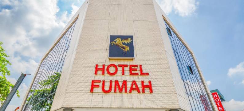 甲洞富马酒店(Fumah Hotel Kepong)图片