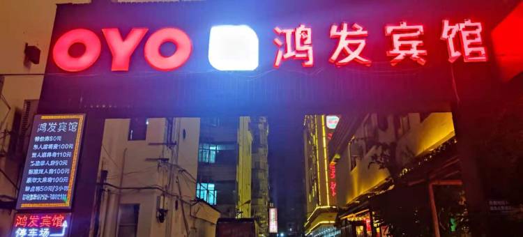 鸿发宾馆(惠州惠阳高铁站店)图片