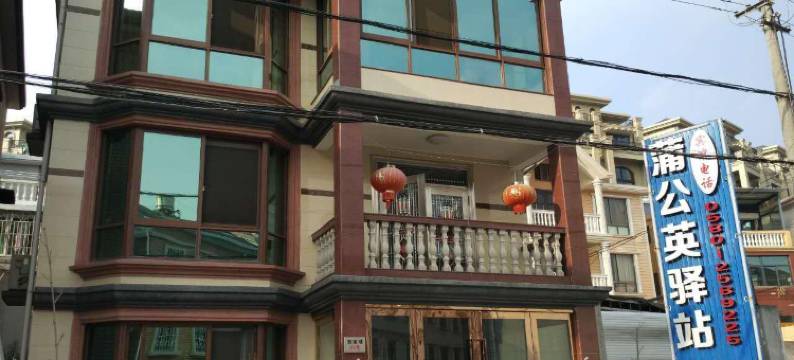 舟山蒲公英驿站图片