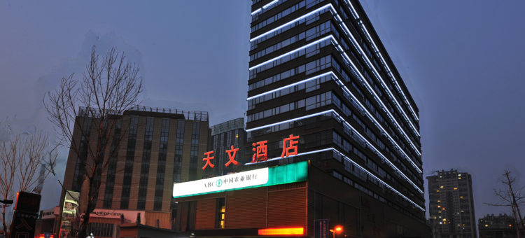 天文酒店(沈阳北二路星摩尔店)图片
