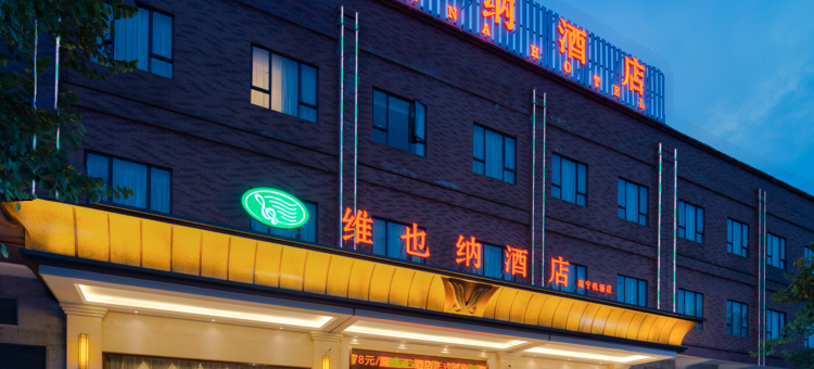 维也纳酒店(南宁机场店)图片