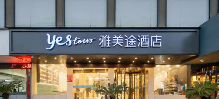 雅美途酒店(仙桃大道武商店)图片