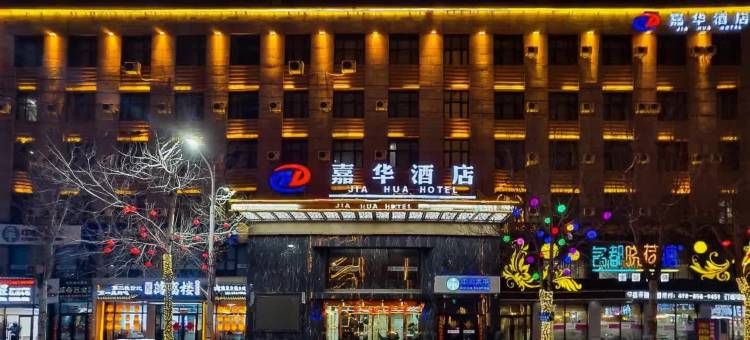 鸡东嘉华酒店图片