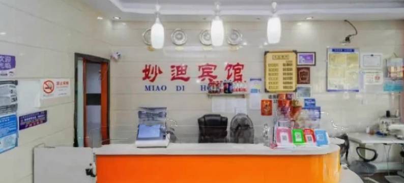 上海妙迪宾馆(川沙地铁站店)图片
