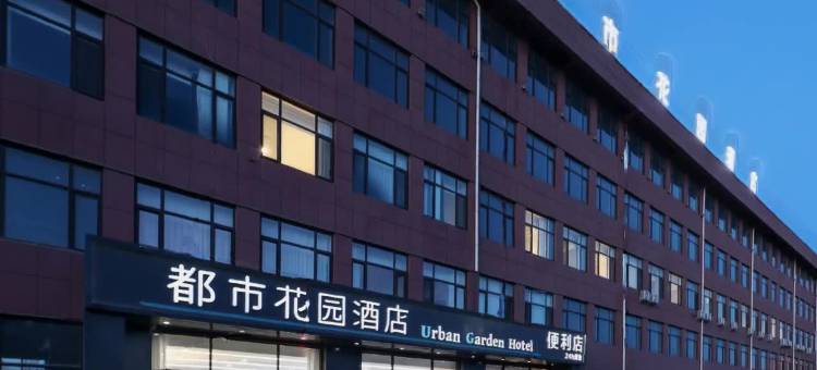 都市花园酒店(蓬莱机场路店)图片