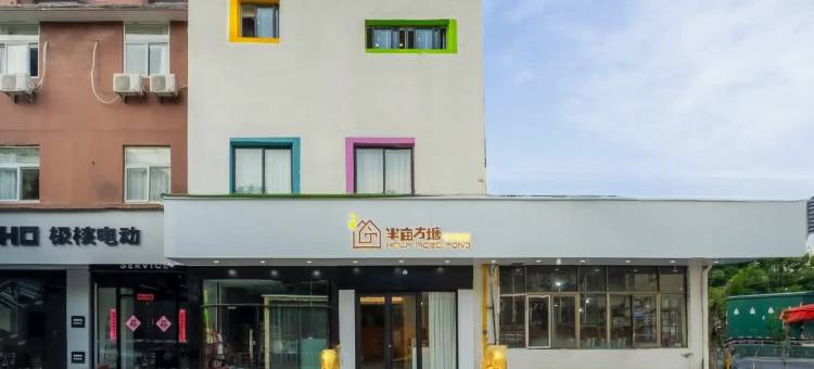 半亩方塘青旅酒店(回龙窝户部山店)图片