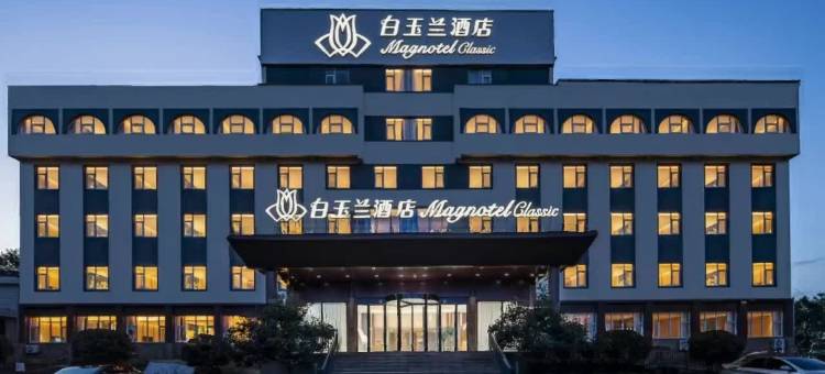 白玉兰酒店(日照岚山多岛海店)图片