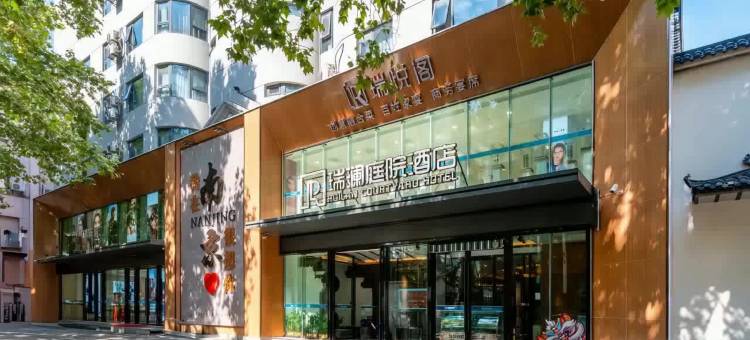 瑞澜庭院酒店(南京博物院店)图片