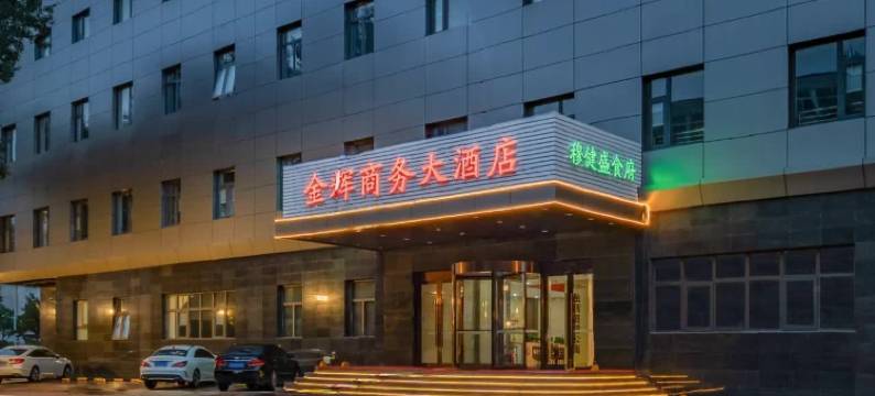 金辉商务大酒店(北京上地清河高铁站店)图片
