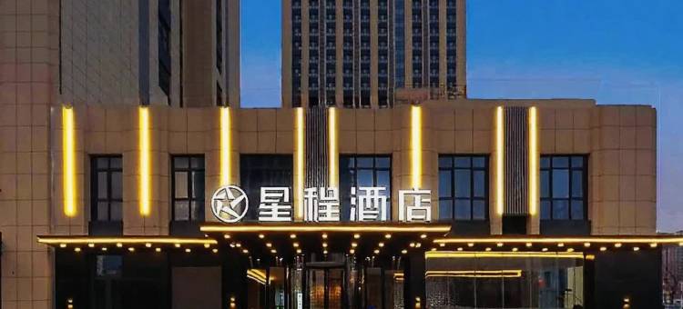星程酒店(济南西站国际会展中心店)图片