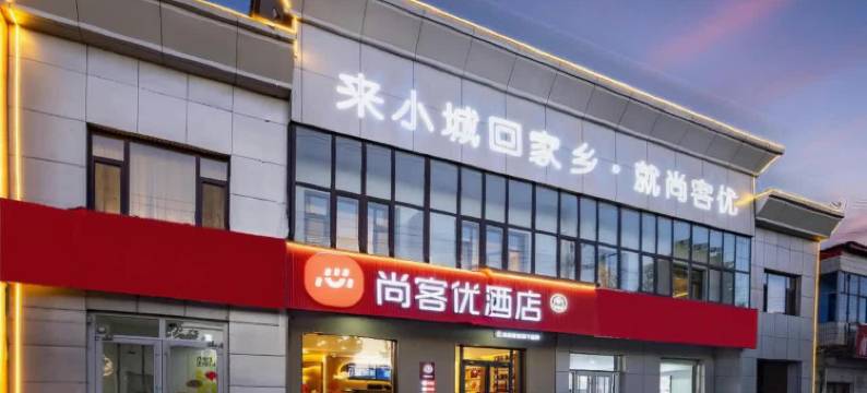 尚客优酒店(泊头市政府店)图片