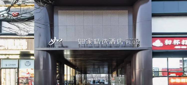 如家精选酒店(北京五棵松大成路店)图片