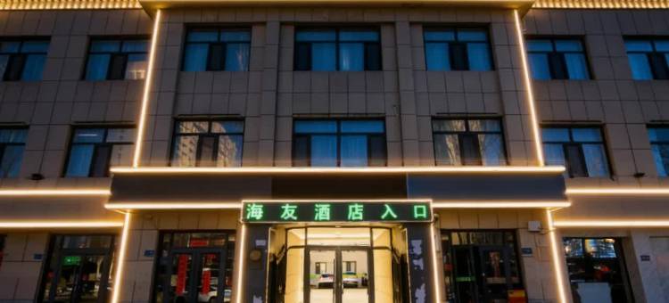 海友酒店(鄂尔多斯伊旗购物中心店)图片