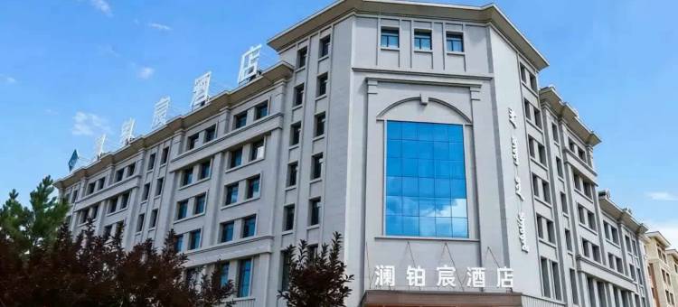 澜铂宸酒店(万达广场店)图片