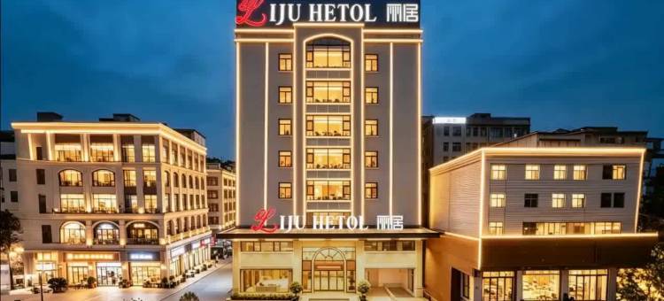 潮州财富中心LIJU HETOL丽居(人民广场店)图片