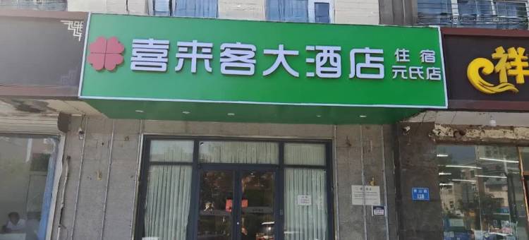 喜来客大酒店(元氏店)图片