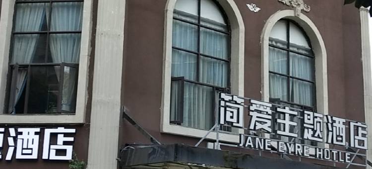 简阳简爱主题酒店图片