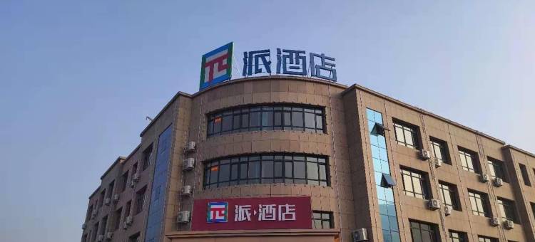 派酒店(平罗民族大街店)图片