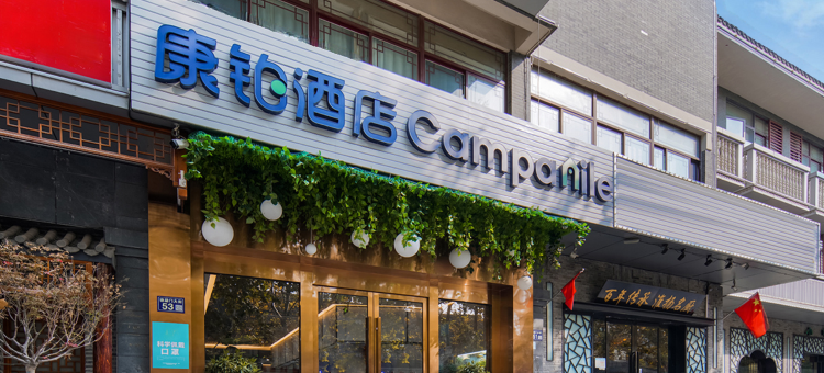 康铂酒店(扬州古运河东关街何园店)图片