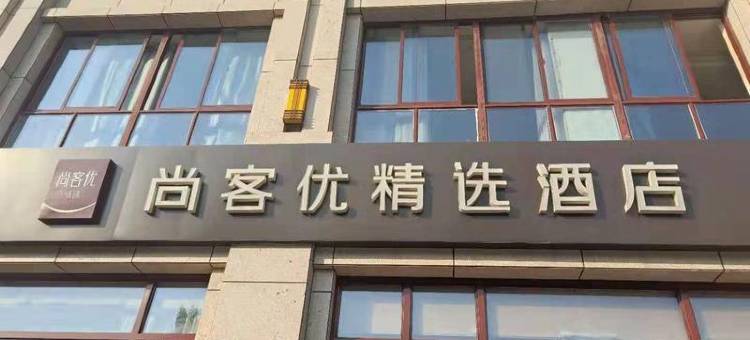 尚客优精选酒店(南京江宁大学城交院地铁站店)图片