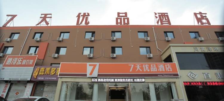 7天优品酒店(保定清苑建设北路店)图片
