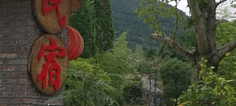 九仙避暑山庄客栈(赤九段分店)图片