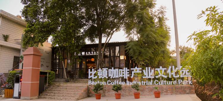 比顿咖啡产业文化园民宿图片